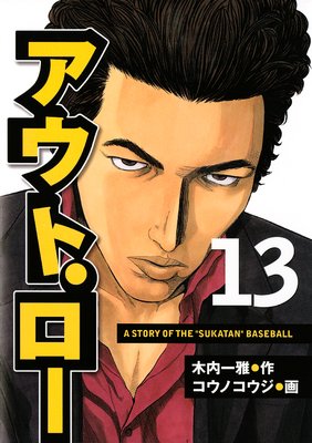 �����ȡ����� A STORY OF THE ��SUKATAN�� BASEBALL 13��