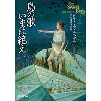 鳥の歌いまは絶え