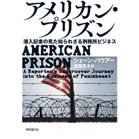 アメリカン・プリズン 潜入記者の見た知られざる刑務所ビジネス