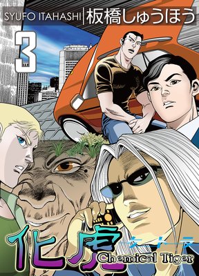 ���סʥ��ȥ�� Chemical Tiger3