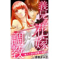義兄の花嫁調教―嫁入り前の秘蜜の契約―