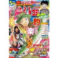 つりコミック2020年5月号