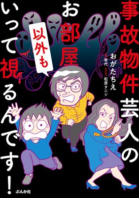 事故物件芸人のお部屋以外もいって視るんです！ |おがたちえ...他 ...