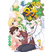 この世界はダメなのでお帰りください。