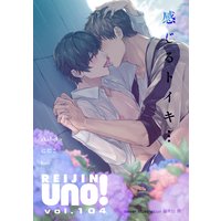 麗人uno! Vol.104 感じるトイキ…