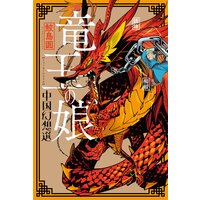 竜王の娘 中国幻想選 分冊版
