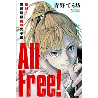 All Free!〜絶対!無差別級挑戦女子伝〜 分冊版