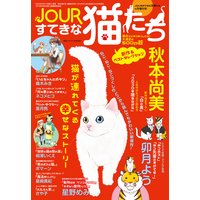 JOURすてきな主婦たち 4月増刊号 JOURすてきな猫たち