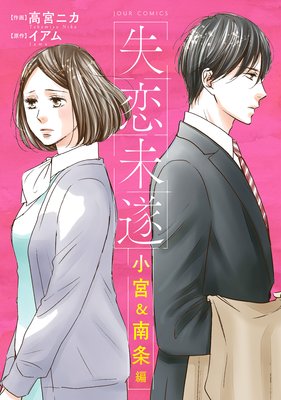 失恋未遂 小宮&南条編 分冊版 13