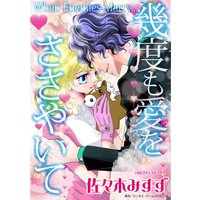 幾度も愛をささやいて