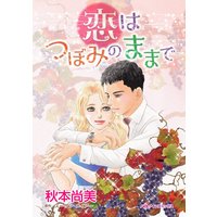 恋はつぼみのままで