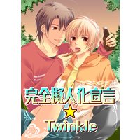 完全擬人化宣言Twinkle