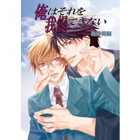 俺はそれを我慢できない
