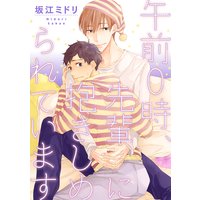 午前0時、先輩に抱きしめられています【分冊版】