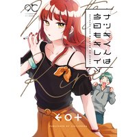 ナツキくんは今日もキレイ【イラスト特典付】