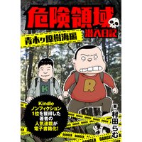 危険領域 潜入日記―青木ヶ原樹海編―