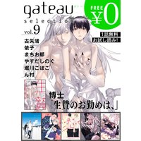 gateau selection vol.9【無料お試し読み版】
