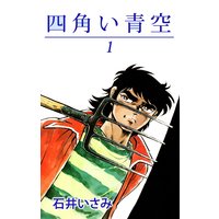 四角い青空