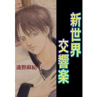 新世界交響楽