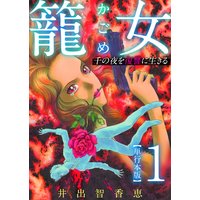 籠女〜千の夜を復讐に生きる〜 単行本版