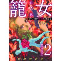 籠女〜千の夜を復讐に生きる〜 単行本版 2