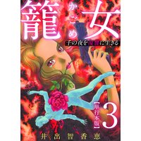 籠女〜千の夜を復讐に生きる〜 単行本版 3