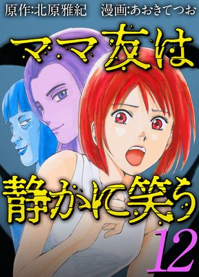 ママ友は静かに笑う 12