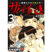 サバイバー〜破壊される子供たち〜 単行本版 3