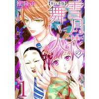 雪月花の舞い人 単行本版