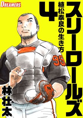 スリーロールズ〜植松泰良の生き方〜 4