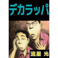 お得な230円レンタル 反町くんには彼女がいない2 有川祐 電子コミックをお得にレンタル Renta