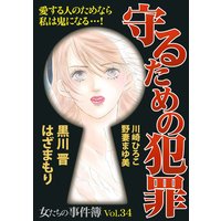 女たちの事件簿Vol.34〜守るための犯罪〜 1