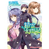 【電子版限定特典付き】精霊幻想記5