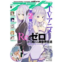 【電子版】月刊コミックアライブ