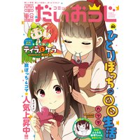 【電子版】コミック電撃だいおうじ