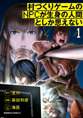 村づくりゲームのnpcが生身の人間としか思えない 昼熊 他 電子コミックをお得にレンタル Renta