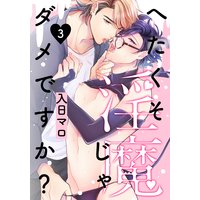 へたくそ淫魔じゃダメですか?
