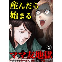 お得な100円レンタル 産んだら始まるママ友地獄 タワマンカースト Sns監視 不倫合コン 2 川端みどり 他 電子コミックをお得にレンタル Renta