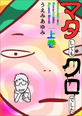 マタしてもクロでした うえみあゆみ レンタルで読めます Renta