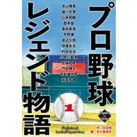 プロ野球レジェンド物語