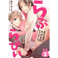 らぶらびぃ〜会社の後輩にハメられちゃいました〜 (2)