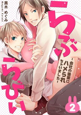 らぶらびぃ〜会社の後輩にハメられちゃいました〜 (2)