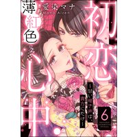 初恋薄紅色心中 〜甘い啼き声は、貴方にだけ〜(分冊版) 【第6話】