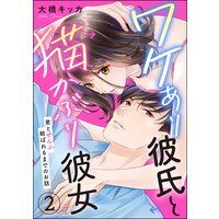 ワケあり彼氏と猫かぶり彼女 君とぜんぶ結ばれるまでのお話(分冊版) 【第2話】