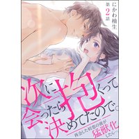 次に会ったら抱くって決めてたので。 再会した初恋の彼が猛獣化したら…。(分冊版) 【第2話】