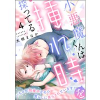 小悪魔くんは挿れ時を探ってる いちゃ甘同棲中なのに焦らしに焦らされています!(分冊版) 【第4話】