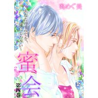 蜜会〜あなたのすべてを、俺にください〜 第四巻 あなたの指の跡
