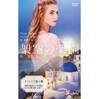 架空の楽園【ハーレクイン・プレゼンツ作家シリーズ別冊版】