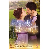 疎遠の妻と憂いの領主