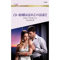 白い結婚は忘れじの富豪と